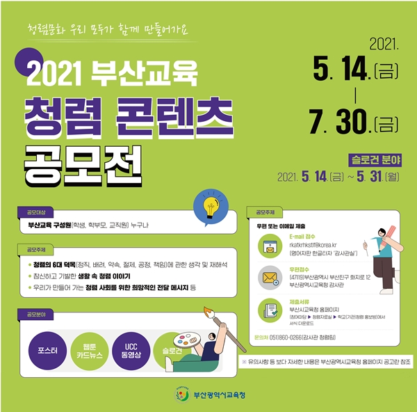 2021 부산교육 청렴콘텐츠 공모전.(제공=부산시교육청)