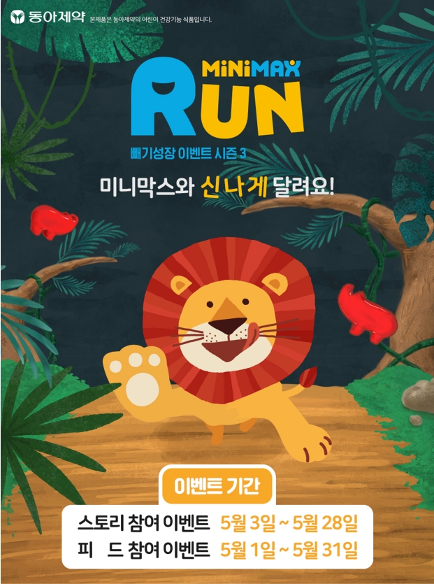 동아제약 ‘미니막스RUN’ AR 필터 게임 공개
