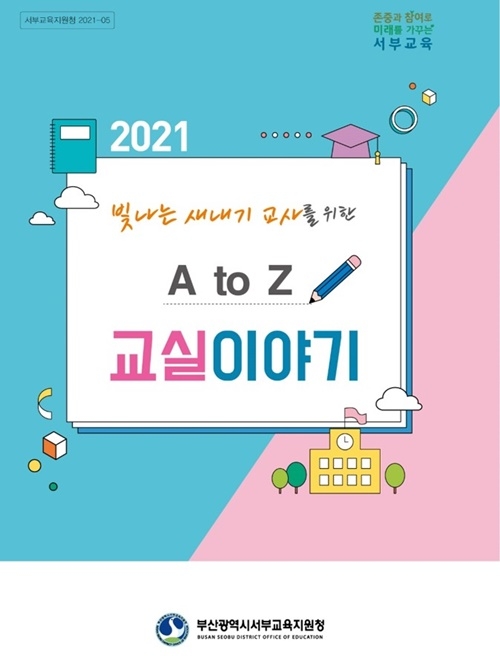 부산서부교육지원청, ‘새내기 교사 위한 A to Z 교실이야기 멘토연수’실시