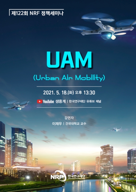 한국연구재단, 제122회 NRF 정책세미나 개최