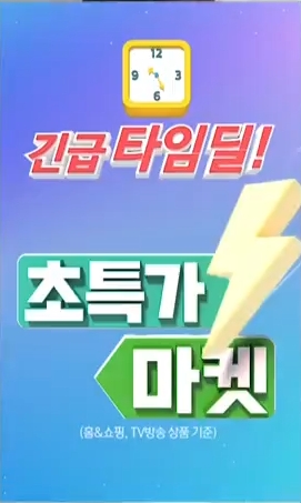 홈앤쇼핑, 창립 10주년 기념 ‘초특가 마켓’ 특집전 실시