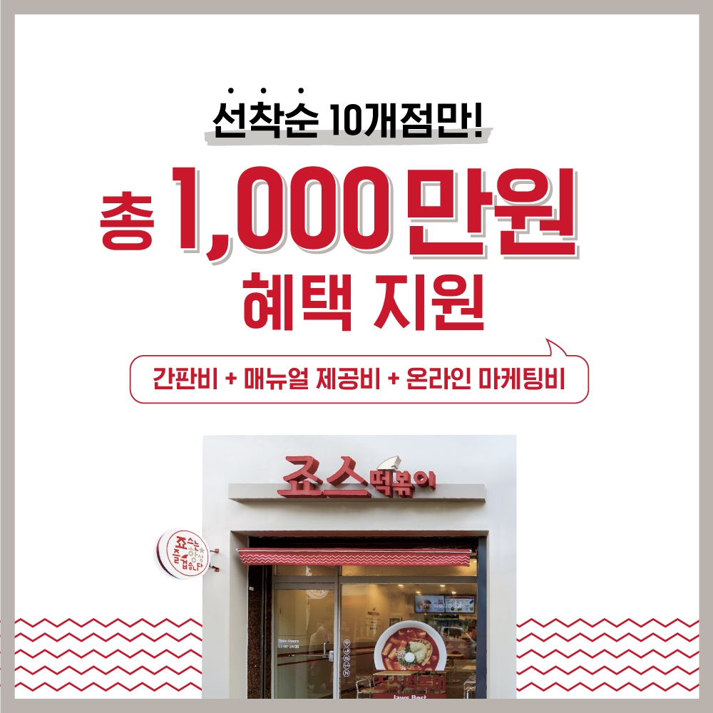 죠스떡볶이, 예비창업자 위한 창업 프로모션 실시