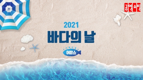 공영쇼핑, 바다의 날 맞아 ‘어랍쇼 특집전’ 진행