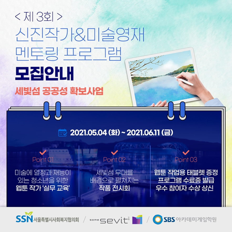 세빛섬, 소외계층 청소년 위한 미술 멘토링 교육 참가자 모집