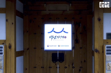 공영쇼핑, 소상공인 판로지원 위해 ‘백년가게' 상품 런칭