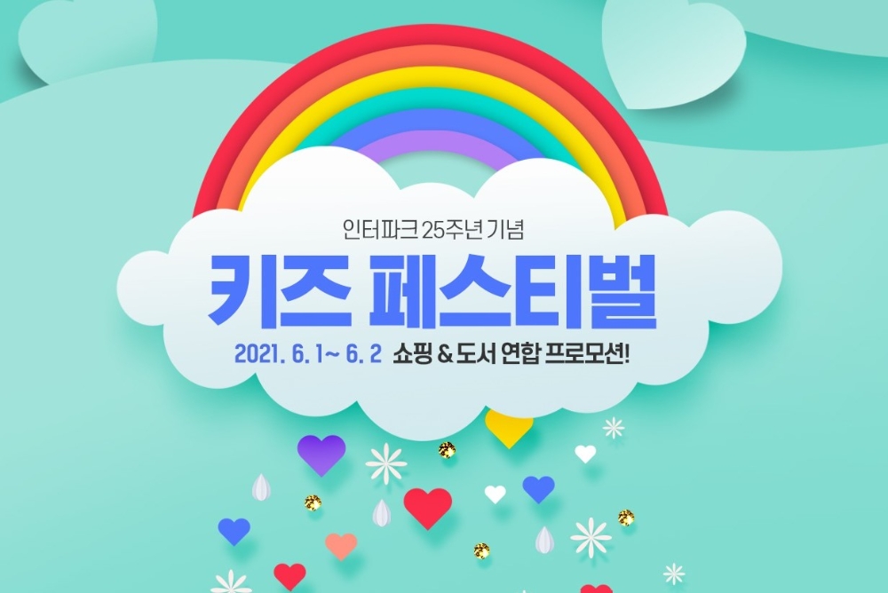 인터파크, 사이트 오픈 25주년 기념 '2021 키즈 페스티벌' 진행