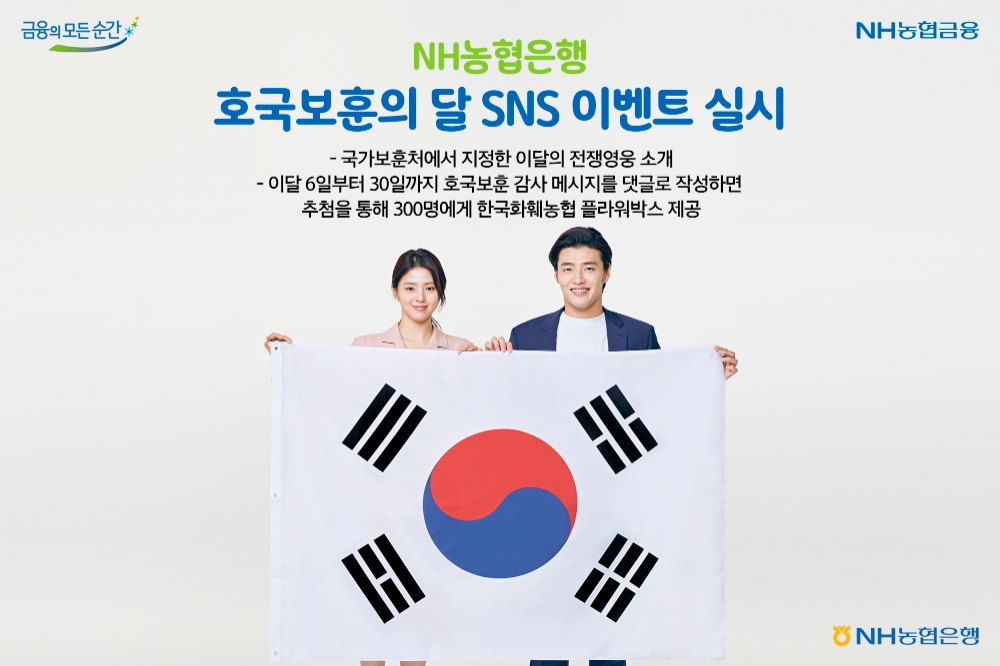 NH농협은행, 호국보훈의 달 SNS 이벤트 실시