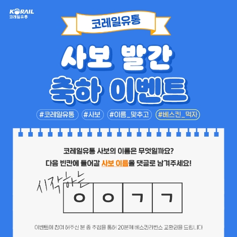 코레일유통, 사보 창간 기념 온라인 이벤트 진행