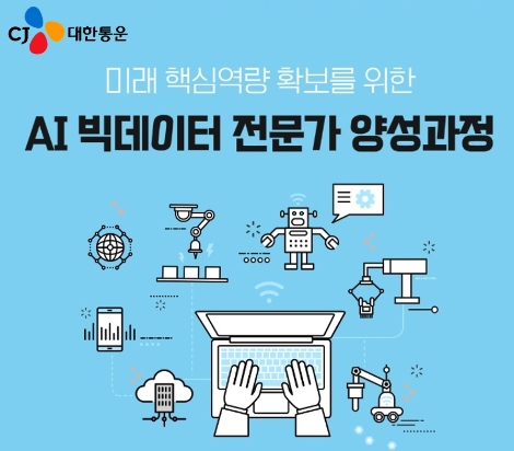 CJ대한통운, AI·빅데이터 전문가 양성 과정 개설