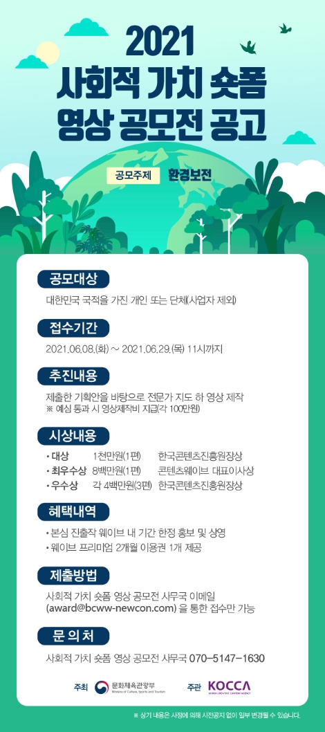 콘진원, ‘사회적 가치 숏폼 영상 공모전’ 개최