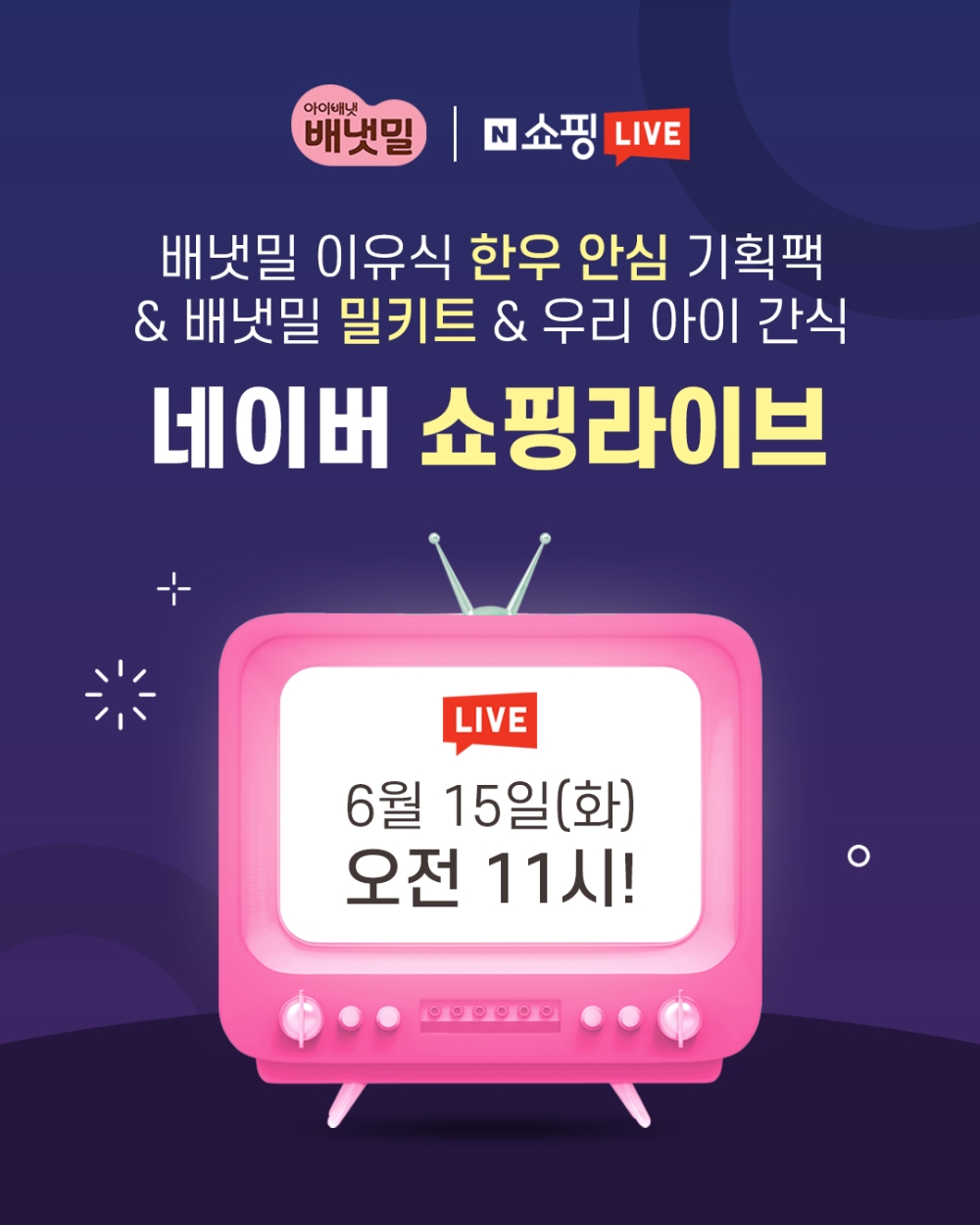 네이버 쇼핑라이브 이미지.(사진=배냇밀)