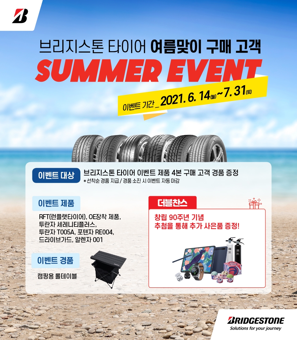 브리지스톤 코리아, 여름맞이 구매고객 경품 이벤트 실시