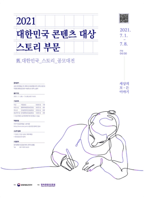 콘진원, ‘2021 대한민국 콘텐츠 대상-스토리 부문’ 공모 접수