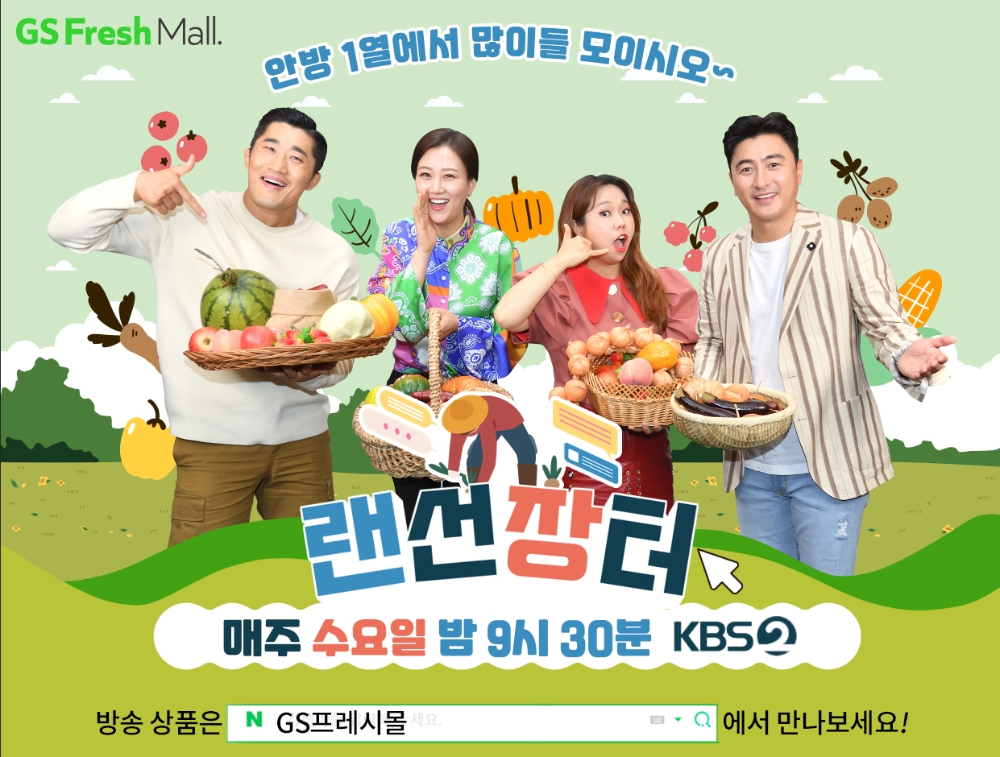 GS프레시몰, KBS X 중소기업진흥청와 함께 지역농어민 지원을 위한 ‘랜선장터’ 동참