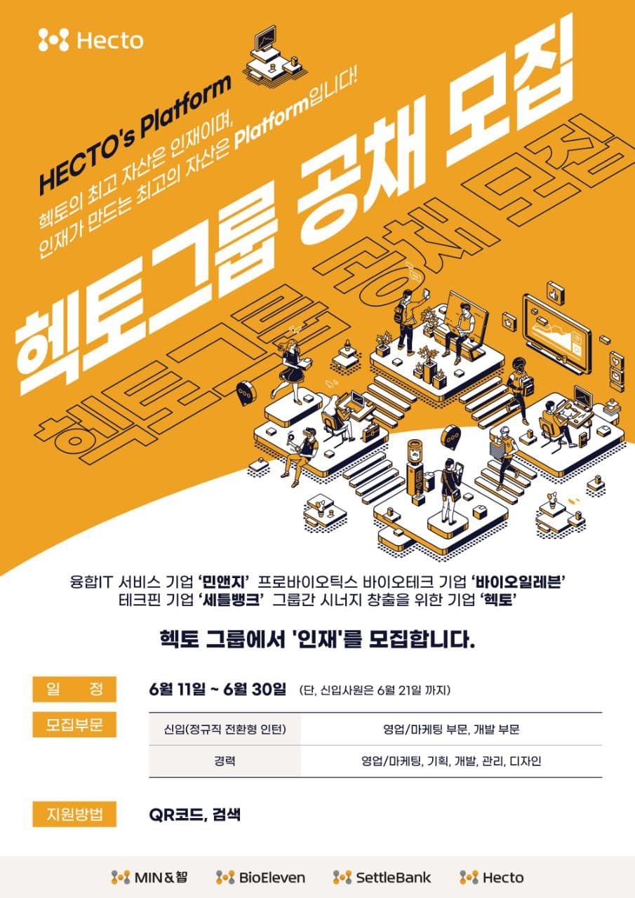 헥토 그룹, 대졸 인턴사원 및 경력직 공개 채용 실시