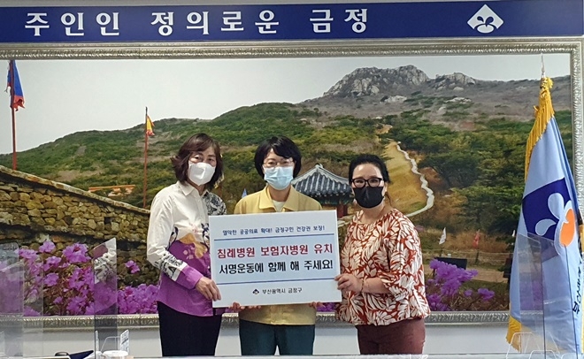 정미영 금정구청장(가운데)과 금정구 주민자치위원장협의회는 ‘침레병원 보험자병원 유치’서명운동 참여를 독려하고 있다.(사진제공=부산 금정구)