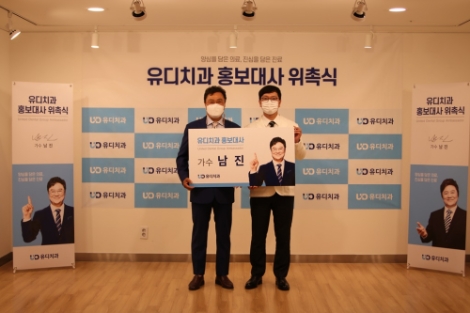 가수 남진, 유디치과 홍보대사로 위촉