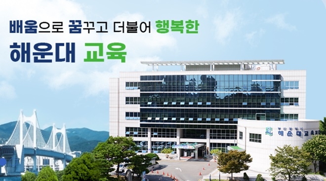 부산해운대교육지원청 홈페이지 캡처