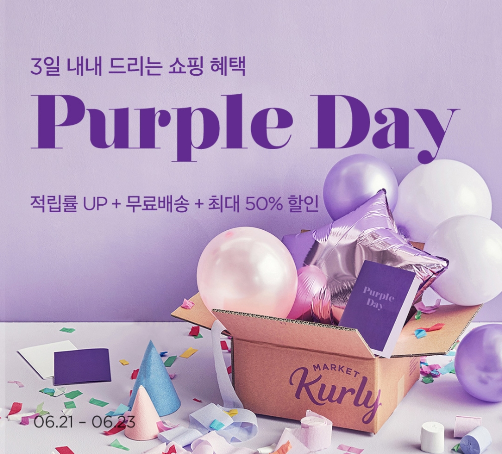 마켓컬리 ‘퍼플데이’ 진행