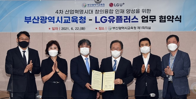 6월 22일 부산교육청은 LG유플러스와 창의·융합 인재양성 위한 협약서를 내보이며 관계자들가 기념촬영.(사진제공=부산교육청)