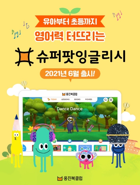 웅진씽크빅, 유초등 영어종합학습 ‘슈퍼팟잉글리시’ 출시