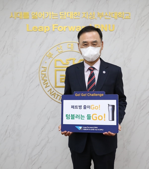 차정인 부산대총장이 고고챌린지에 동참하고 있다. (사진제공=부산대학교)