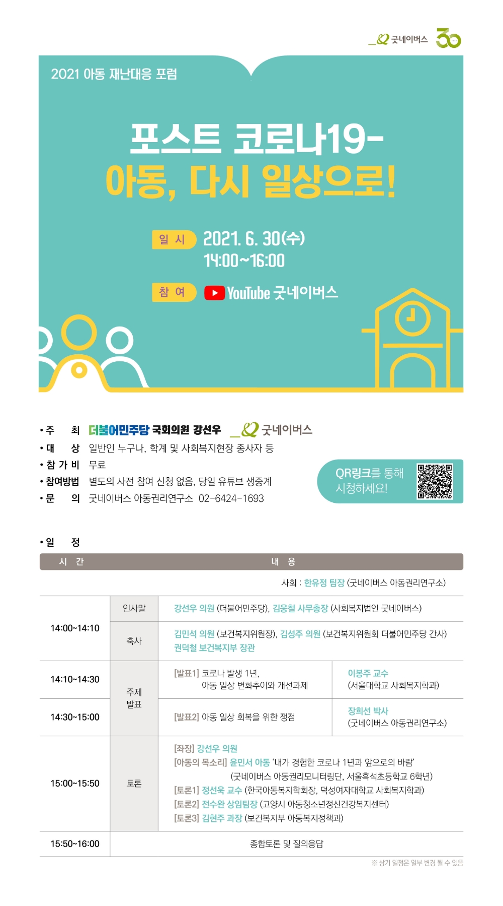 강선우 의원, 굿네이버스와 ‘2021 아동 재난대응 포럼’ 개최