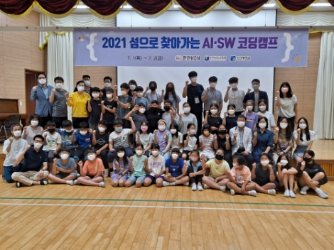 한전KDN, 2021 섬으로 찾아가는 AI·SW코딩캠프 시행