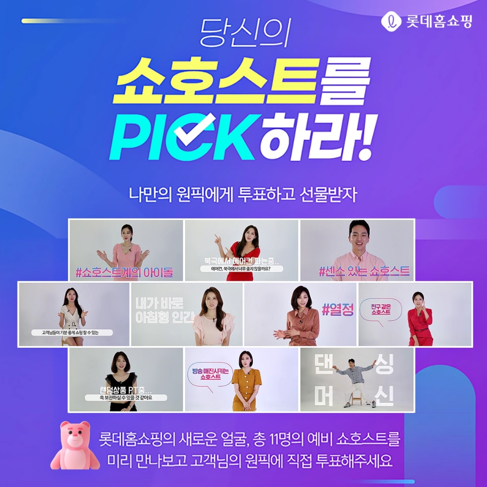 롯데홈쇼핑, ‘2021 쇼호스트 공개채용’ 고객 투표 진행