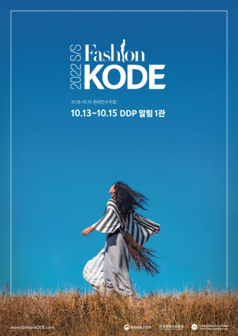 콘진원, ‘2022 S/S 패션코드’ 참가사 모집