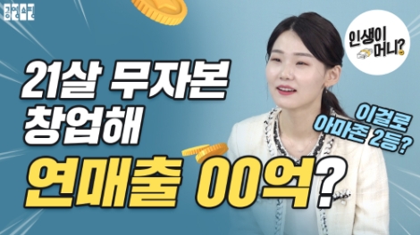 공영쇼핑, 유튜브 컨텐츠 ‘인생이 머니?’ 제작