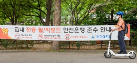 인하대, ‘킥보드 안전이용 캠페인’ 개시