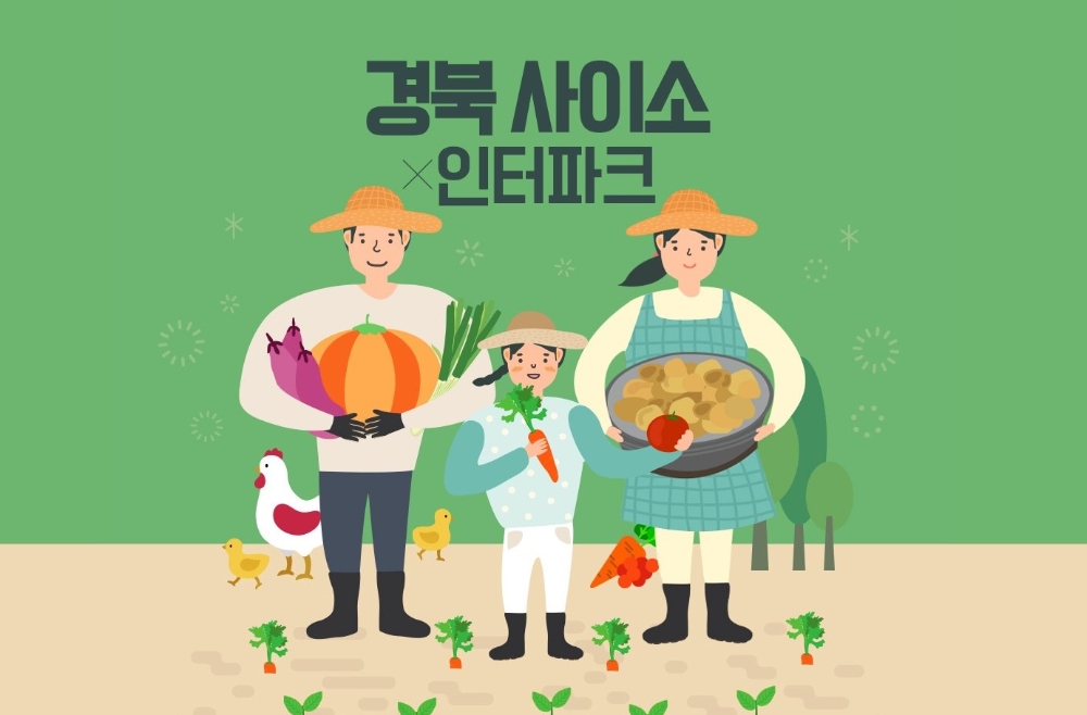인터파크, 경북 농∙특산물 전문몰 ‘사이소’ 입점 프로모션 진행