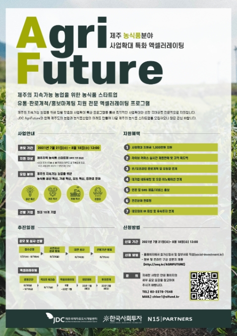 JDC, AgriFuture 사업 10개 스타트업 모집