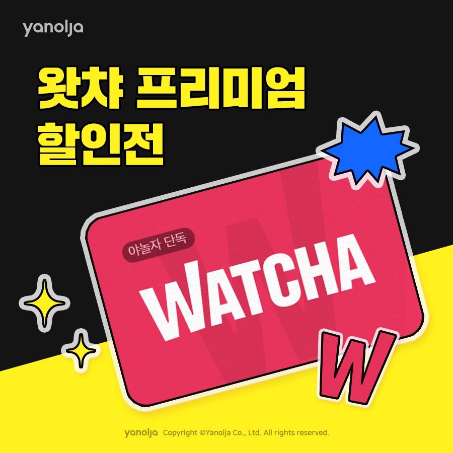 야놀자, 왓챠 프리미엄 이용권 판매