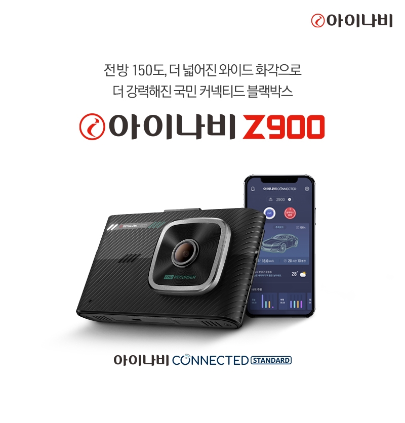팅크웨어, 전방 150도 2채널 블랙박스 ‘아이나비 Z900’ 선봬