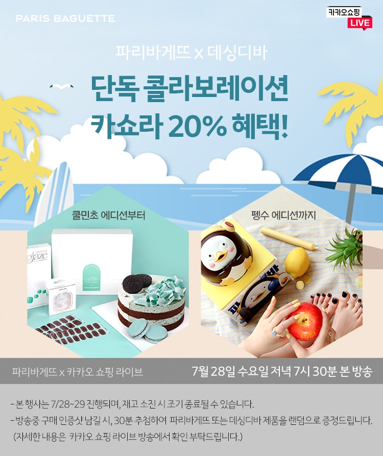 파리바게뜨, ‘쿨 민초 컬렉션 X 데싱디바’ 콜라보 카쇼라 진행