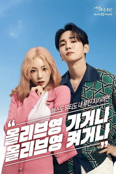 올리브영, 옴니채널 브랜딩 캠페인 광고 온에어