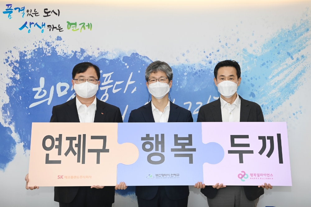 (왼쪽부터) 양재웅 SK에코플렌트 에코스페이스OXG그룹장, 이성문 연제구청장, 조민영 행복얼라이언스(행복나래) 본부장.(사진=SK에코플랜트)