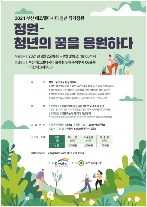 수자원공사, ‘2021 부산 에코델타시티 청년 작가정원 공모’ 접수