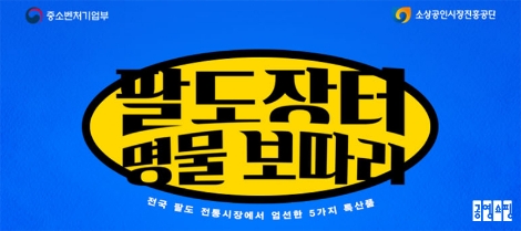 공영쇼핑 온라인몰, ‘팔도장터 명물보따리’ 판매