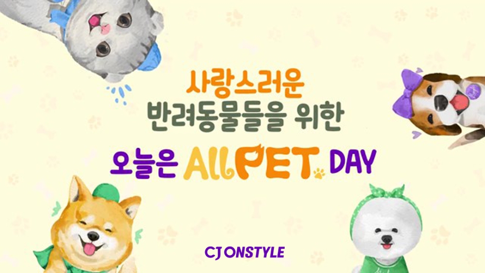 CJ온스타일 ‘올펫데이’ 개최