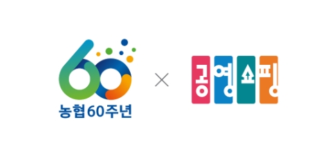 공영쇼핑, 농협 창립60주년 맞이 특집전 진행
