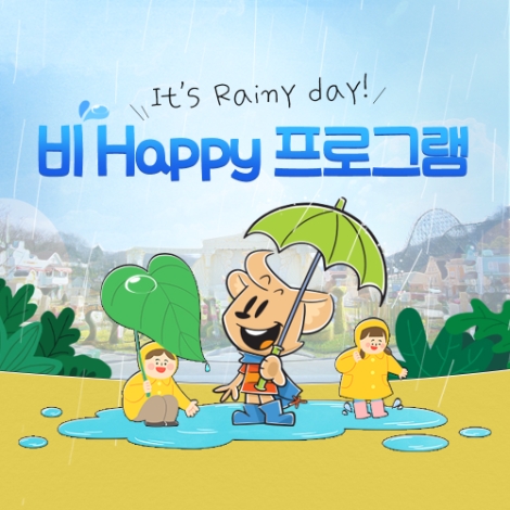 에버랜드, 비 오는 날 '비 해피(Be Happy)' 프로그램 운영