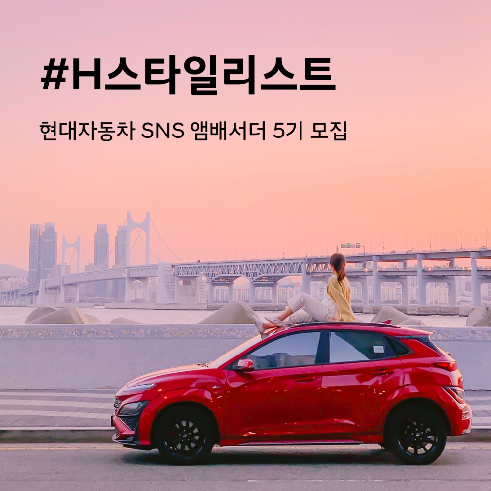 앰버서더 5기 모집 포스터.(사진=현대자동차)