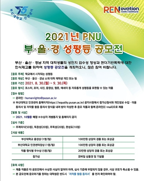 부산대 성평등 공모전 포스터.(제공=부산대학교)
