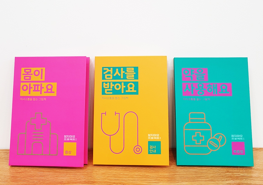 대웅제약이 만든 ‘느린학습자 질병표현 보조 도서’ 기부 받을 기관 모집