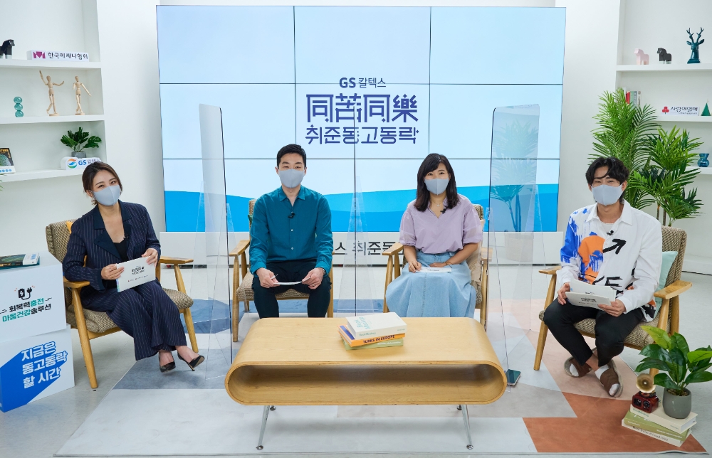 GS칼텍스 취준동고동락 「에너지 플러스 콘서트」 취준 심리 상담소.(사진=GS칼텍스)
