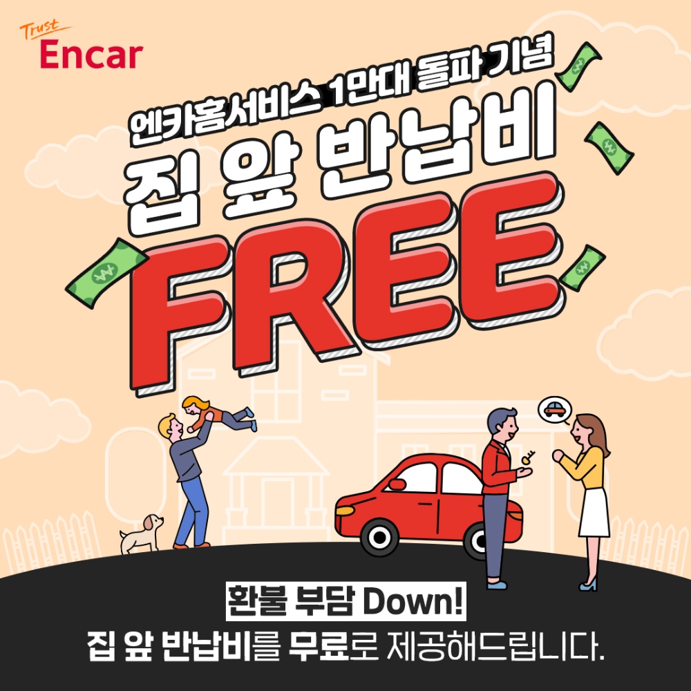 엔카닷컴, 엔카홈서비스 1만대 돌파 기념 ‘집 앞 반납비 FREE’ 실시