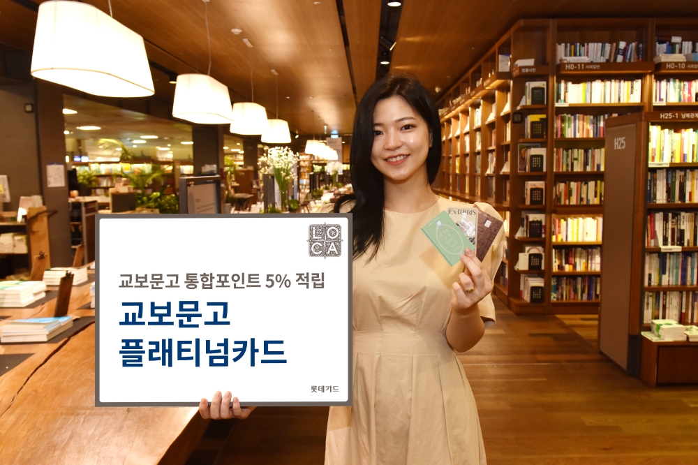 롯데카드, 교보문고 PLCC ‘교보문고 플래티넘카드’ 선보여